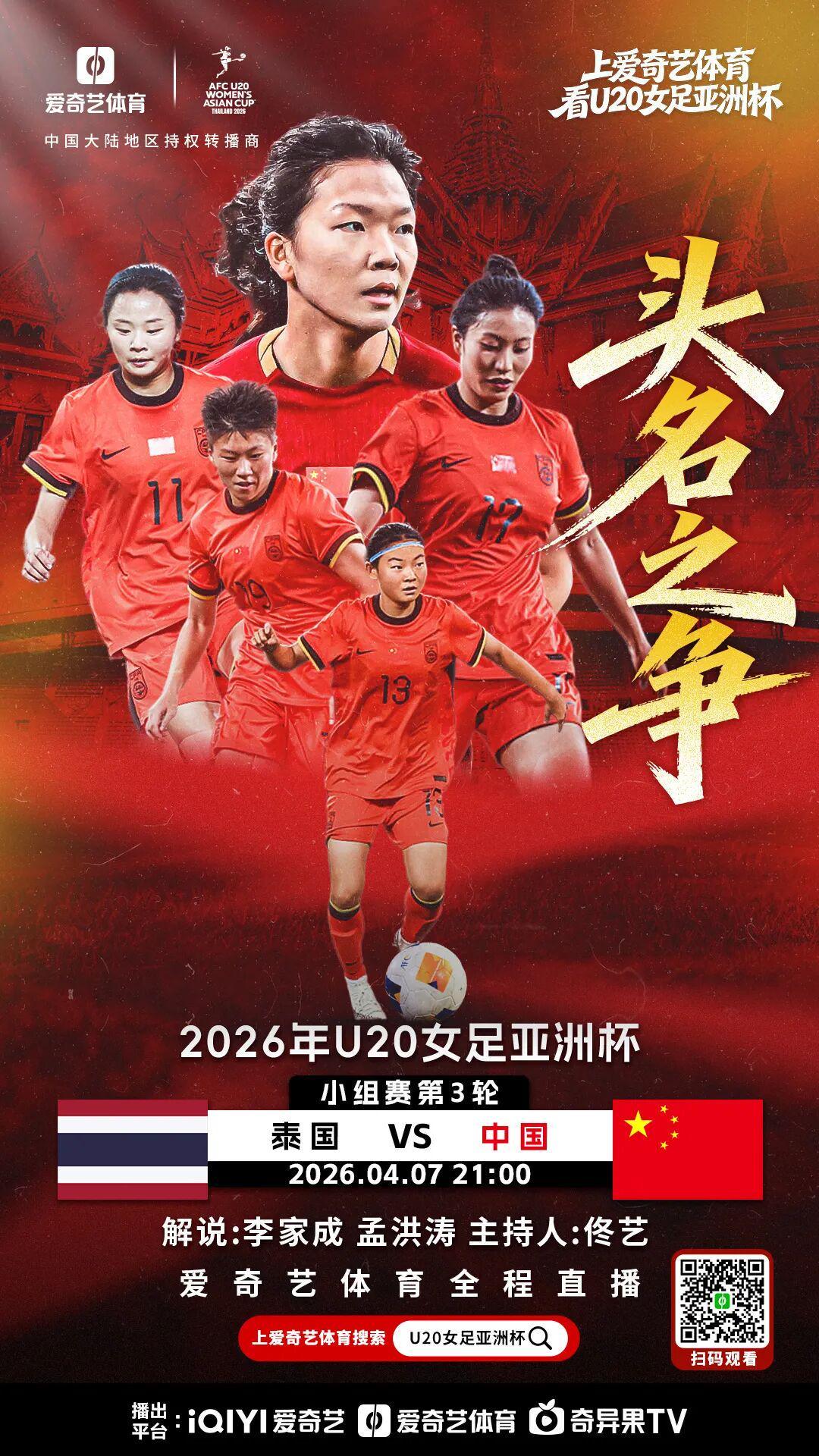 PG电子集团-争头名！U20女足亚洲杯末轮：中国战泰国 打平即可锁定小组第1